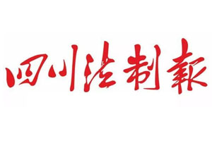 四川法制報登報掛失流程