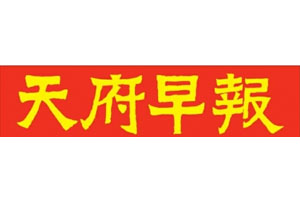 天府早報登報掛失流程