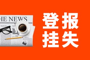 組織機(jī)構(gòu)代碼證丟了需要登報(bào)嗎