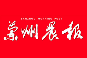 蘭州晨報登報掛失、登報電話找愛起航登報網(wǎng)