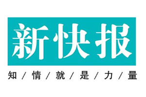 新快報(bào)登報(bào)掛失、新快報(bào)登報(bào)電話