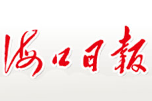海口日報登報掛失、海口日報登報電話
