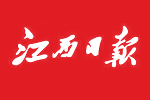 江西日報登報掛失、江西日報登報電話