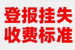 登報掛失收費標準、登報掛失怎么收費