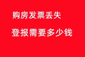 購房發(fā)票登報(bào)遺失聲明需要多少錢