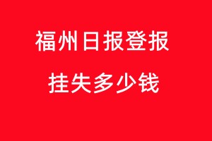 福州日報(bào)登報(bào)掛失多少錢