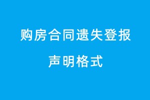 購(gòu)房合同遺失登報(bào)聲明格式