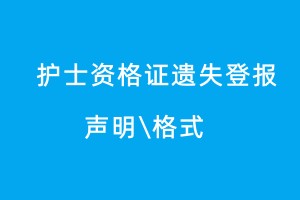 護士資格證遺失登報聲明格式