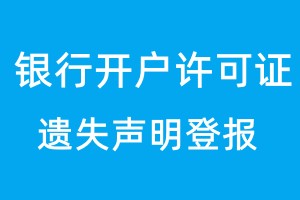 銀行開戶許可證遺失聲明登報