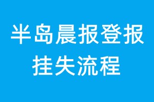 半島晨報登報掛失流程