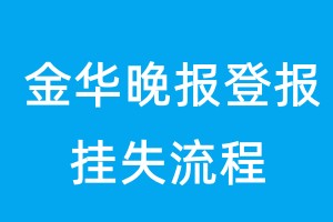 金華晚報(bào)登報(bào)掛失流程