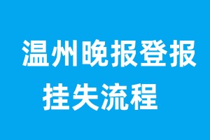 溫州晚報登報掛失流程