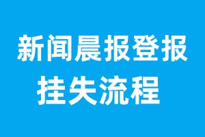 新聞晨報登報掛失流程