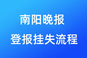 南陽晚報登報掛失流程