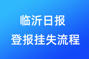 臨沂日報(bào)登報(bào)掛失流程