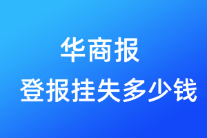 華商報登報掛失多少錢