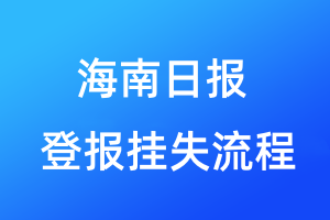 海南日?qǐng)?bào)登報(bào)掛失流程