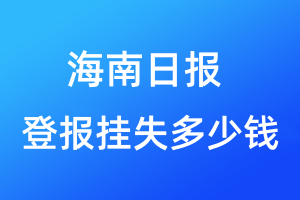 海南日?qǐng)?bào)登報(bào)掛失多少錢