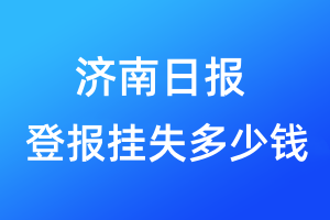 濟(jì)南日報登報掛失多少錢