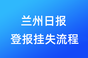 蘭州日報登報掛失流程