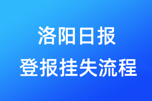 洛陽日?qǐng)?bào)登報(bào)掛失流程