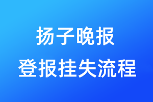 揚子晚報登報掛失流程