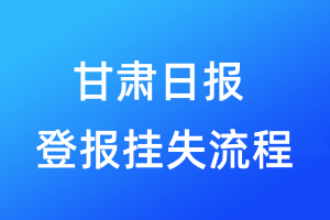 甘肅日報登報掛失流程