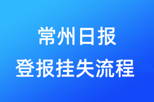 常州日?qǐng)?bào)登報(bào)掛失流程