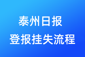 泰州日?qǐng)?bào)登報(bào)掛失流程