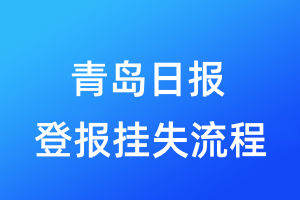 青島日?qǐng)?bào)登報(bào)掛失流程