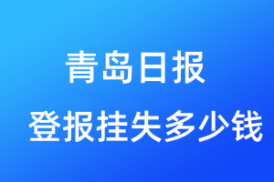 青島日?qǐng)?bào)登報(bào)掛失多少錢(qián)