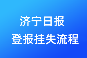 濟寧日報登報掛失流程