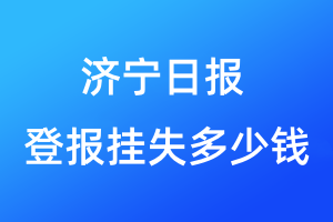 濟(jì)寧日報登報掛失多少錢