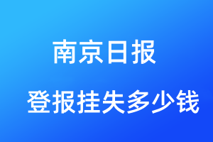 南京日?qǐng)?bào)登報(bào)掛失多少錢