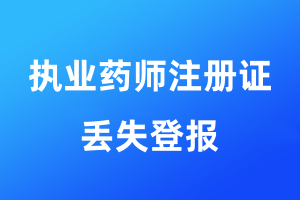 執(zhí)業(yè)藥師注冊(cè)證丟失登報(bào)格式