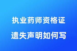 執(zhí)業(yè)藥師資格證遺失聲明如何寫