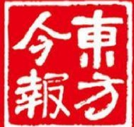 東方今報(bào)登報(bào)聲明_東方今報(bào)登報(bào)掛失、登報(bào)電話