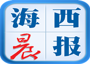 海西晨報登報掛失_海西晨報登報電話、登報聲明