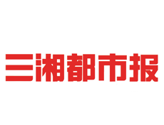 三湘都市報登報掛失_三湘都市報登報電話、登報聲明