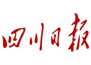 四川日報登報掛失、登報聲明_四川日報登報電話