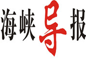 海峽導(dǎo)報(bào)登報(bào)掛失_海峽導(dǎo)報(bào)登報(bào)電話、登報(bào)聲明