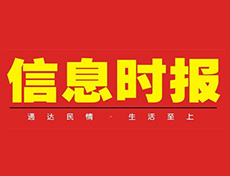 信息時報登報掛失_信息時報登報電話、登報聲明