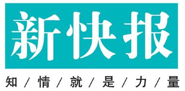 新快報(bào)遺失聲明、掛失聲明找愛起航登報(bào)網(wǎng)