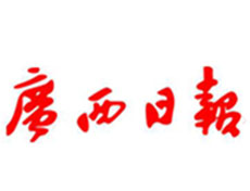 廣西日?qǐng)?bào)廣告部、廣告部電話找愛起航登報(bào)網(wǎng)