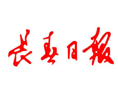 長(zhǎng)春日?qǐng)?bào)廣告部、廣告部電話找愛(ài)起航登報(bào)網(wǎng)