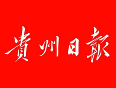 貴州日?qǐng)?bào)廣告部、廣告部電話找愛起航登報(bào)網(wǎng)