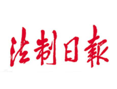 法制日報廣告部、廣告部電話找愛起航登報網(wǎng)