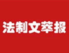 代辦法制文萃報(bào)廣告部、廣告部電話找愛起航登報(bào)網(wǎng)