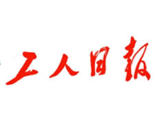 工人日?qǐng)?bào)廣告部、廣告部電話找愛起航登報(bào)網(wǎng)