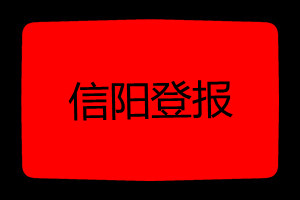 信陽登報掛失哪個報社最便宜